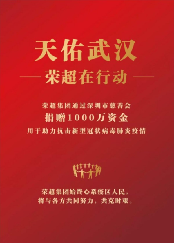 驰援武汉·荣超集团向武汉捐赠1000万资金抗击疫情39.JPG